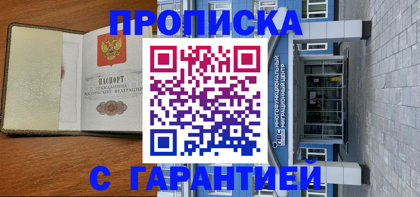 прописка гарантия в Балашове